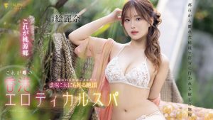 絵丽奈(绘丽奈)作品FSDSS-752封面及剧情图片介绍-星玉馆