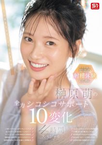 「榊原萌」最新作品SONE-537封面及图片剧情介绍-星玉馆