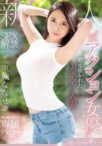 东城ななせ(东城七濑)作品EYAN-138封面及剧情图片介绍-星玉馆