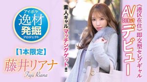 藤井リアナ(藤井梨亚奈，Fujii-Riana)作品IPIT-028封面及剧情图片介绍-星玉馆