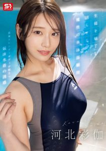 「河北彩伽」最新作品SONE-499封面及剧情图片介绍-星玉馆