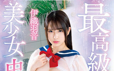 图片[5]-G乳美少女《伊织羽音》精选作品推荐封面及剧情图片介绍-星玉馆