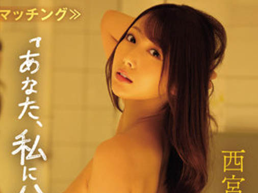 西宫ゆめ(西宫梦)最新作品IPX-989封面及剧情图片介绍-星玉馆