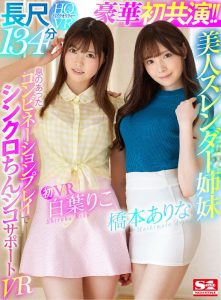 桥本ありな、白叶りこ共演作品SIVR-068封面及剧情图片介绍-星玉馆