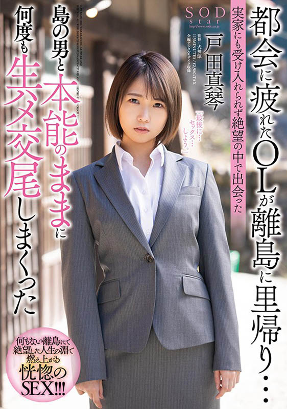 戸田真琴（户田真琴）作品STARS-247封面及剧情图片介绍-星玉馆