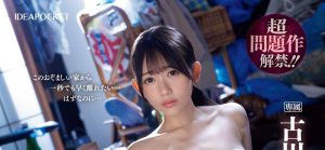 古川ほのか(古川穗花)最新作品IPZZ-423封面及剧情图片介绍-星玉馆