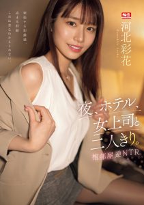 河北彩花(Kawakita-Saika)作品SSIS-951封面及剧情图片介绍-星玉馆