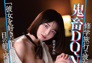 仓本すみれ（仓本堇）最新作品MKON-091封面及剧情图片介绍-星玉馆