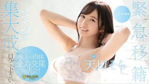 天川そら(天川空，Amakawa-Sora)作品FLNS-100封面及剧情图片介绍-星玉馆