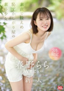 春野らら(春野拉拉)出道作品SONE-006封面及剧情图片介绍-星玉馆