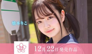 桥本りこ(桥本莉子)最新作品SDAB-236封面及剧情图片介绍-星玉馆
