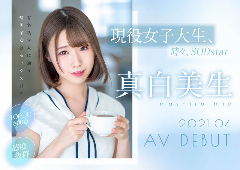 真白美生(Mashiro-Mio)作品STARS-366封面及剧情图片介绍-星玉馆