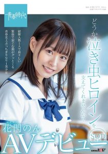 花门のん(花门音，Hanakado-Non)作品SDAB-179封面及剧情图片介绍-星玉馆