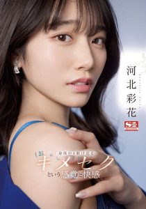 河北彩花(Kawakita-Saika)最新作品SSIS-762封面及剧情图片介绍-星玉馆
