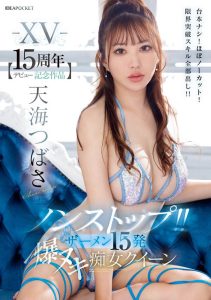 天海つばさ(天海翼)最新作品IPZZ-445封面及剧情图片介绍-星玉馆