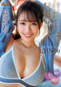 长浜みつり(长滨蜜璃)最新作品IPZZ-314封面及剧情图片介绍-星玉馆