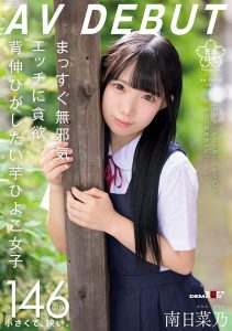 「南日菜乃」最新作品SDAB-319封面及剧情图片介绍-星玉馆