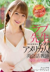 June Lovejoy（ジューン・ラブジョイ）作品HND-777封面及剧情图片介绍-星玉馆
