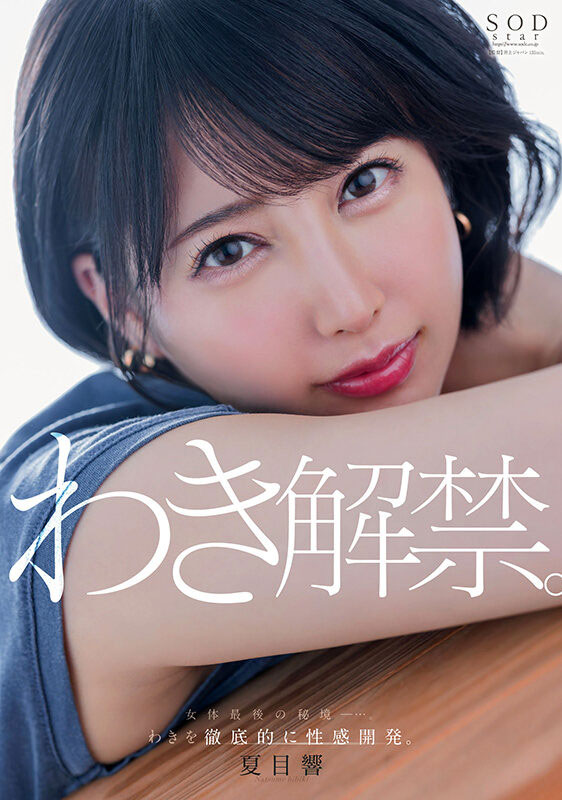 「夏目响」最新作品START-236封面及剧情图片介绍-星玉馆