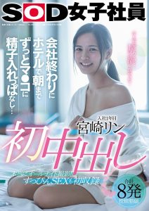 宫崎リン(宫崎铃，Miyazaki-Rin)作品SDJS-105封面及剧情图片介绍-星玉馆