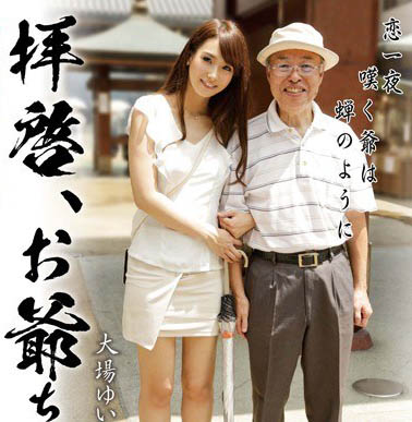 图片[2]-大场唯（大场ゆい）精选作品推荐封面及剧情图片介绍-星玉馆