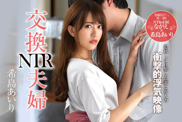 希岛あいり(希岛爱里)作品JUL-106封面及剧情图片介绍-星玉馆