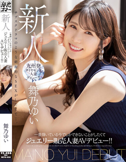 舞乃ゆい(舞乃结衣)出道作品MEYD-858封面及剧情图片介绍-星玉馆