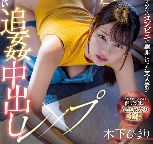 木下ひまり(木下日葵，Kinoshita-Himari)个人资料及作品MIAA-730封面图片预览-星玉馆