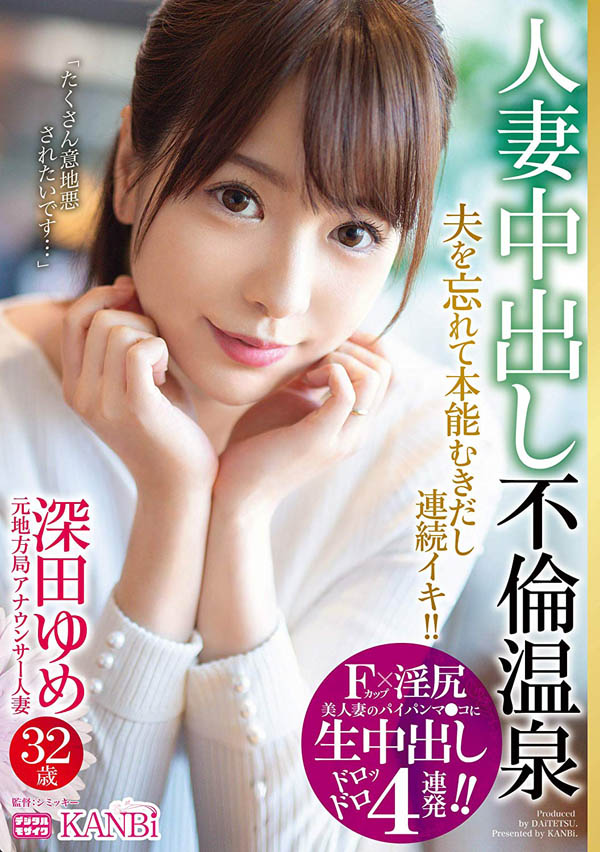 深田ゆめ(深田梦)作品DTT-018封面及剧情图片介绍-星玉馆