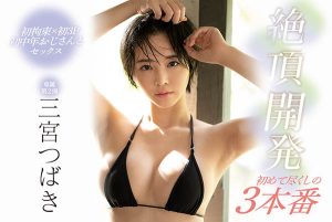 三宫つばき(三宫椿，Sannomiya-Tsubak)作品SSNI-863封面及剧情图片介绍-星玉馆