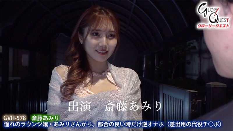 图片[2]-斎藤あみり（斋藤亚美里）最新作品GVH-578封面及剧情图片介绍-星玉馆