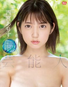 四宫ありす(四宫有朱)个人资料及作品SSIS-569介绍封面图片预览-星玉馆