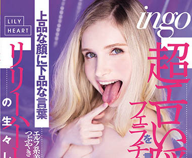 Lily Hart（リリー・ハート）作品RKI-614封面及剧情图片介绍-星玉馆