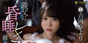 吉冈ひより（吉冈日和）作品FSDSS-331封面及剧情图片介绍-星玉馆
