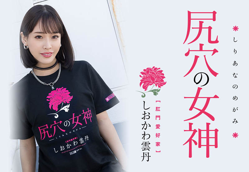 しおかわ云丹(汐川云丹)最新作品MISM-267封面及剧情图片介绍-星玉馆