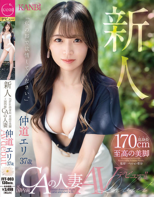 仲道エリ(仲道惠里)出道作品FFT-003封面及剧情图片介绍-星玉馆
