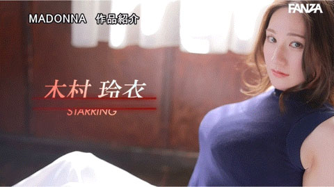 图片[3]-木村玲衣(Kimura-Rei)最新作品JUQ-395封面及剧情图片介绍-星玉馆