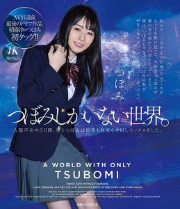 つぼみ(蕾，Tsubomi)引退作品MIDV-201封面及剧情图片介绍-星玉馆