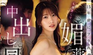 山岸あや花（山岸绮花）最新作品PRED-546封面及剧情图片介绍-星玉馆