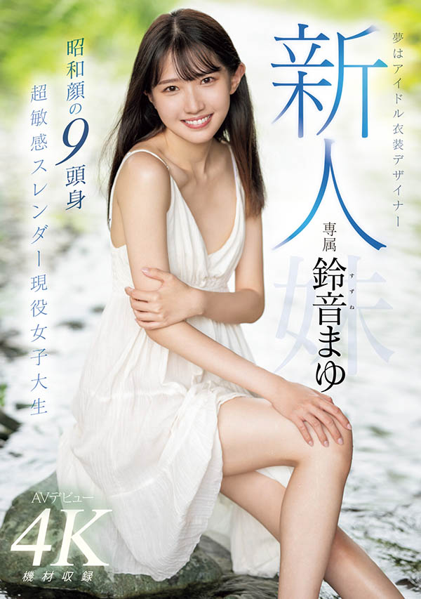 铃音まゆ(铃音麻友)最新作品MIDV-604封面及剧情图片介绍-星玉馆