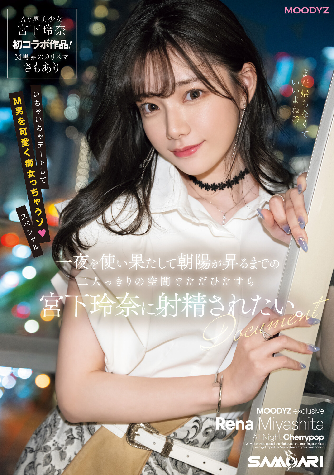 宫下玲奈(宫下玲奈)作品MIDV-549封面及剧情图片介绍-星玉馆