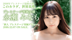 永瀬みなも(永濑未萌)作品BGN-051封面及剧情图片介绍-星玉馆