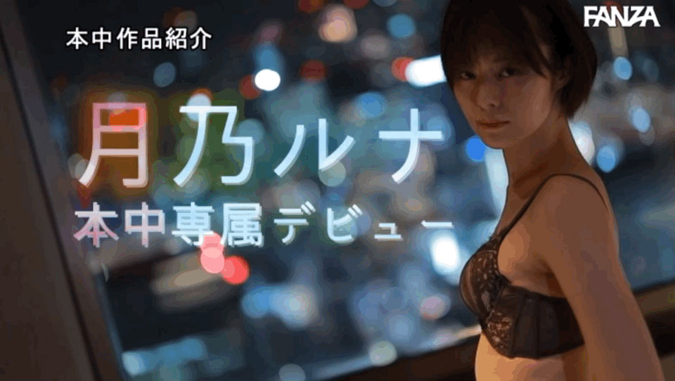 图片[5]-月乃ルナ(月乃露娜，Tsukino-Runa)作品HMN-229封面及剧情图片介绍-星玉馆