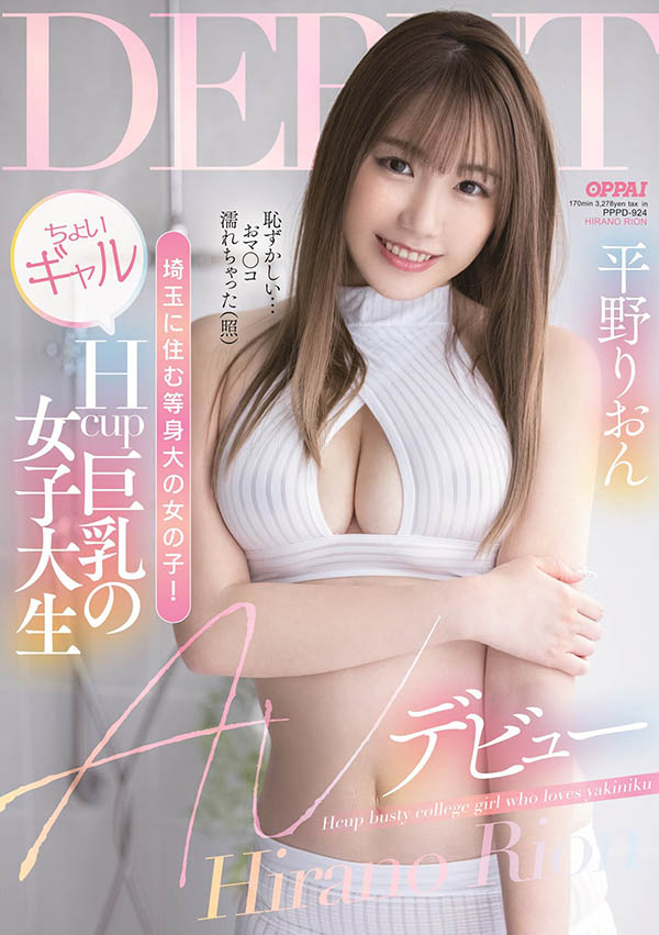 平野りおん(平野莉音，Hirano-Rion)作品PPPD-924封面及剧情图片介绍-星玉馆