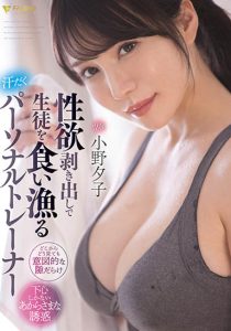 小野夕子作品FSDSS-391封面及剧情图片介绍-星玉馆