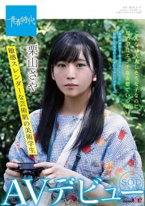 栗山さや(栗山纱夜，Kuriyama-Saya)作品SDAB-162封面及剧情图片介绍-星玉馆