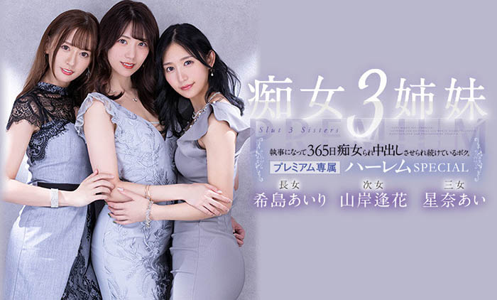 希岛あいり(希岛爱里)、山岸逢花、星奈あい(星奈爱)合演作品PRED-367封面及剧情图片介绍-星玉馆