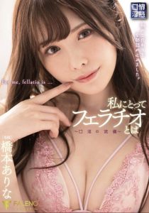 桥本ありな（桥本有菜）作品FSDSS-069封面及剧情图片介绍-星玉馆