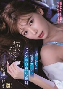 明里つむぎ(明里䌷，Akari-Tsumugi)作品ADN-302封面及剧情图片介绍-星玉馆