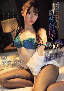 水色ノア（水色乃亚）最新作品IPZZ-259封面及剧情图片介绍-星玉馆